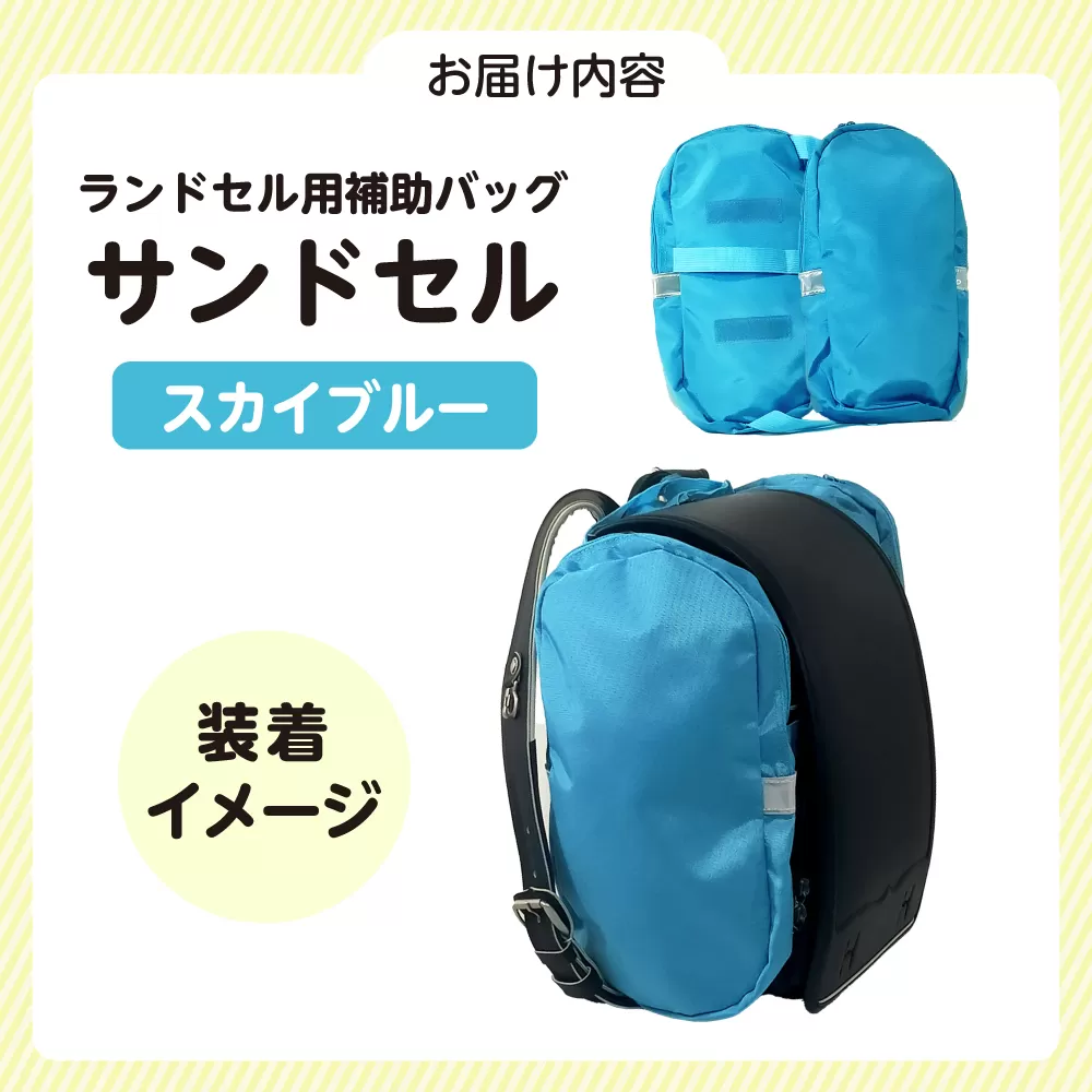 ランドセル用補助バッグ「サンドセル」（スカイブルー） ランドセル バック バッグ 小学生 キャラクター 小学校 プレゼント ギフト お祝い 入学祝 大阪府高槻市/サンドセルショップ [AOBO017]