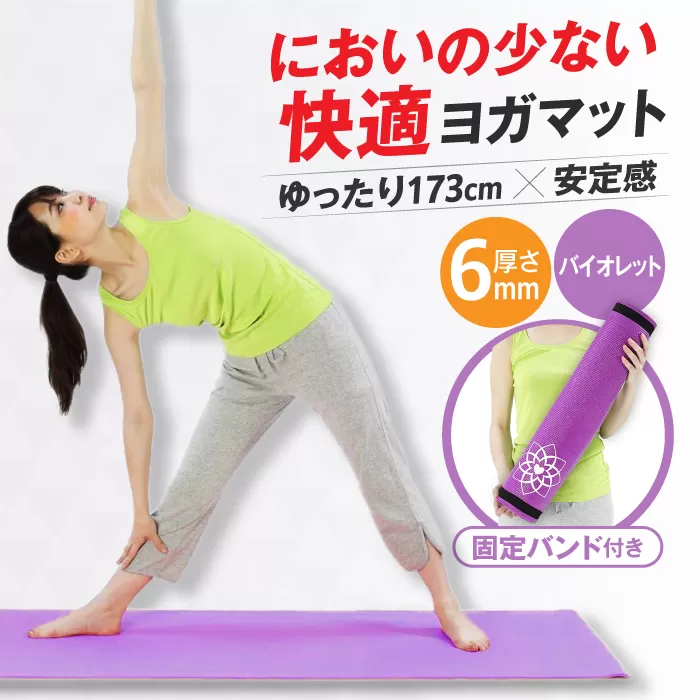 ヨガマット 6mm バイオレット/FYG606V 健康 運動 ダイエット ヨガ ストレッチ 大阪府高槻市/アルインコ[AOAB066]