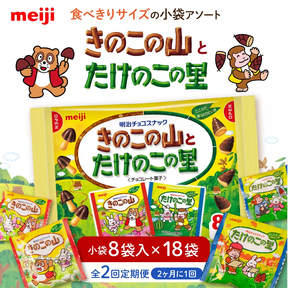 【全2回定期便】明治 きのこの山とたけのこの里　18袋（1袋に小袋8袋入）　【2ヵ月に1回お届け】 チョコレート 明治 きのこの山 たけのこの里 アソート 大容量 大阪府高槻市/株式会社 丸正高木商店 [AOAA055]