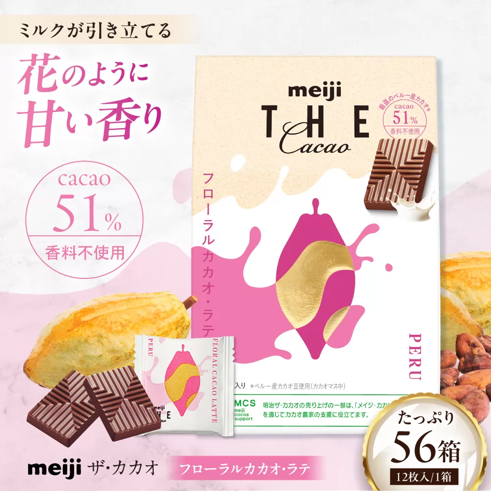 明治ザ・カカオ フローラルカカオ・ラテ 42g×56箱 小分け 大容量 チョコレート 大阪府高槻市/株式会社 丸正高木商店 [AOAA060]