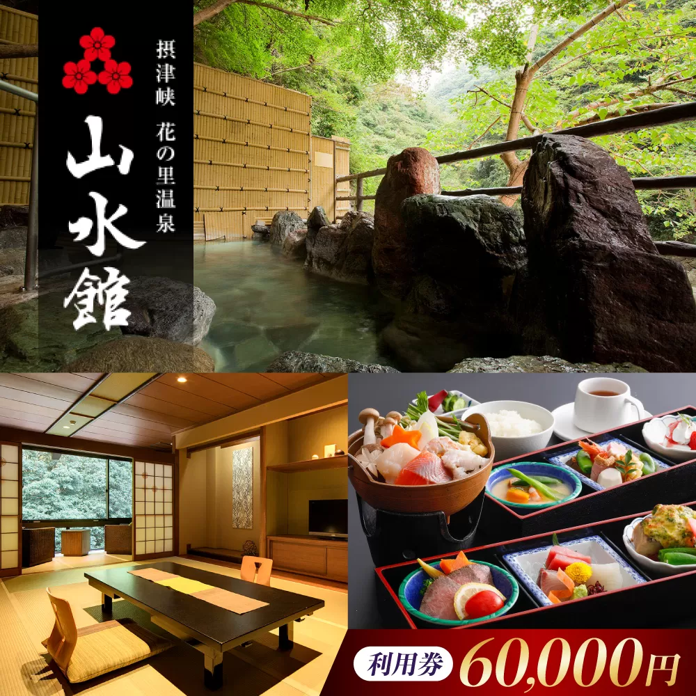 山水館利用券60,000円分 旅行 旅館 宿泊 温泉 浴衣 宿泊券 チケット 予約  大阪府高槻市/摂津峡 花の里温泉 山水館 [AOAK015]