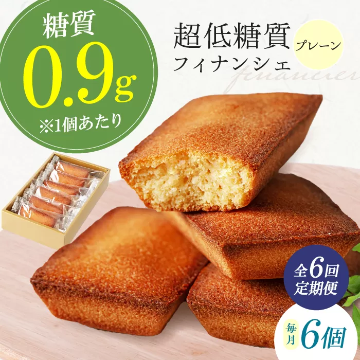 【全6回定期便】糖質0.9g 超低糖質フィナンシェ(プレーン）6個セット お菓子 洋菓子 個包装 ギフト フィナンシェ 大阪府高槻市/低糖質食専門店ローカーボキッチン然-zen- [AOBD042]