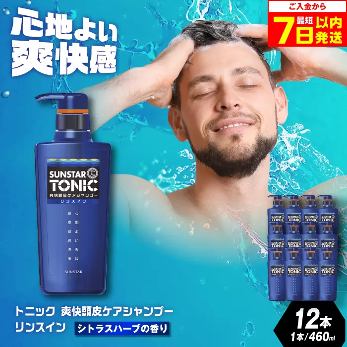 サンスタートニック リンスインシャンプー 460ml×12本＜シトラスハーブの香り＞　シャンプー リンス メンズ 男性 大容量 まとめ買い　大阪府高槻市/サンスター[AOAD029]