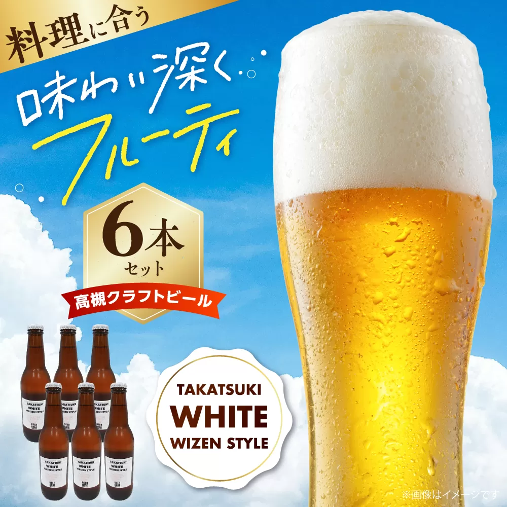 高槻クラフトビール TAKATSUKI WHITE WEIZEN STYLE 6本 お酒 ビール クラフトビール 瓶 ギフト 大阪府高槻市/株式会社C-style [AOCI003]