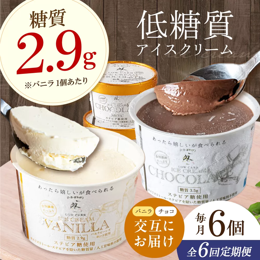 【全6回定期便】バニラとチョコの交互お届け！然オリジナル バニラアイスクリーム・チョコレートアイスクリーム スイーツ デザート アイス アイスクリーム チョコ バニラ 低糖質 お菓子 スイーツ 大阪府高槻市/低糖質食専門店ローカーボキッチン然-zen- [AOBD053]