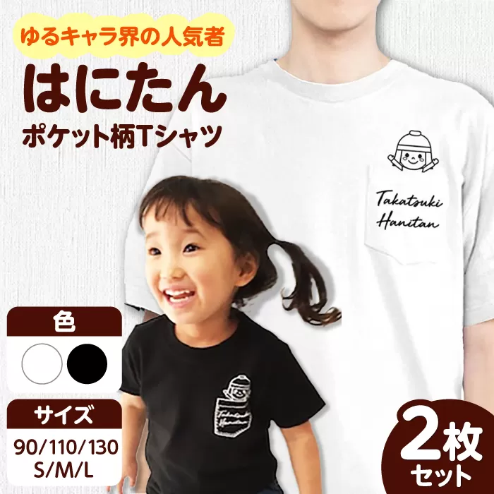 高槻市マスコットキャラクター「はにたん」ポケット柄Tシャツ2枚セット　大阪府高槻市/ベビーパレス [AOBN002] 高槻市 かわいい おしゃれ 限定 グッズ