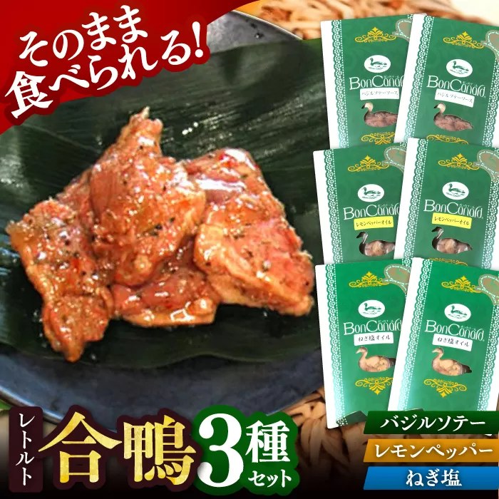 合鴨肉のレトルト3種×2個　詰め合わせ　大阪府高槻市/大平産業株式会社 [AODA001] 惣菜 おかず ご飯のお供 レトルト 常温