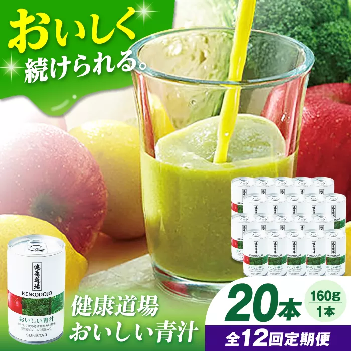 【定期便12回】健康道場　おいしい青汁10本セット×２ 青汁 健康食品 健康飲料 野菜ジュース まとめ買い 大阪府高槻市/サンスター[AOAD004]