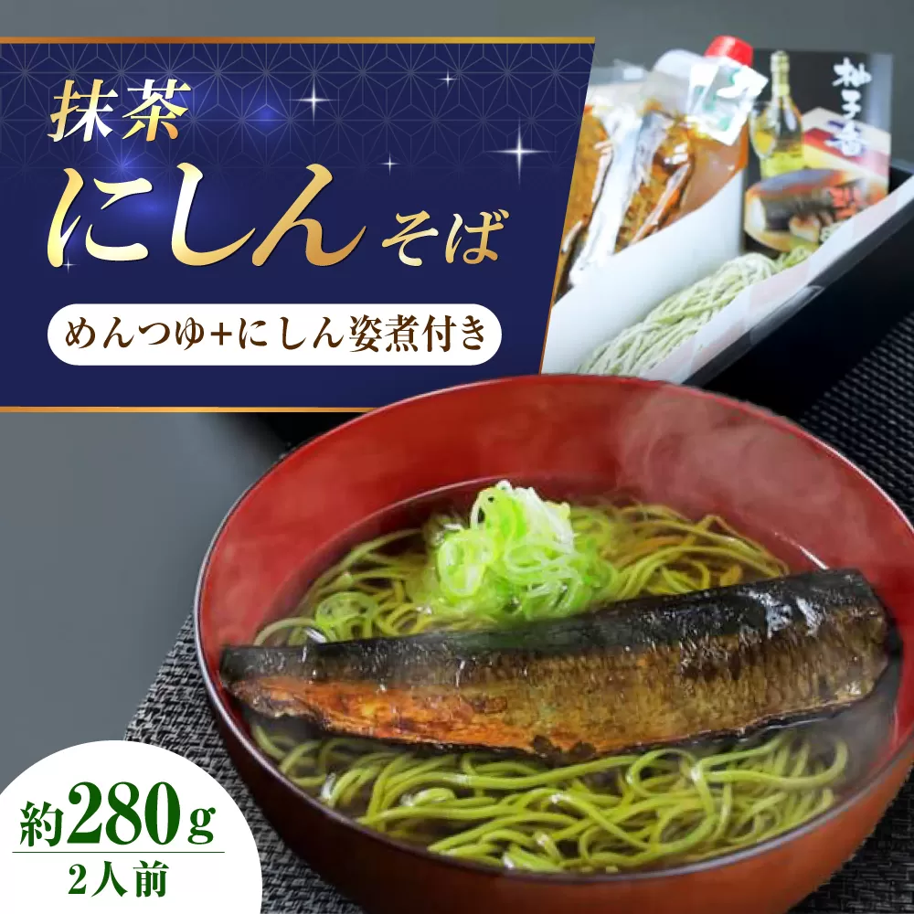 抹茶にしんそば2人前 出汁付き 蕎麦 そば にしん ニシン 手打ちそば 抹茶そば 茶そば ちゃそば　にしんそば 大阪府高槻市/柚子香 [AOAV017]