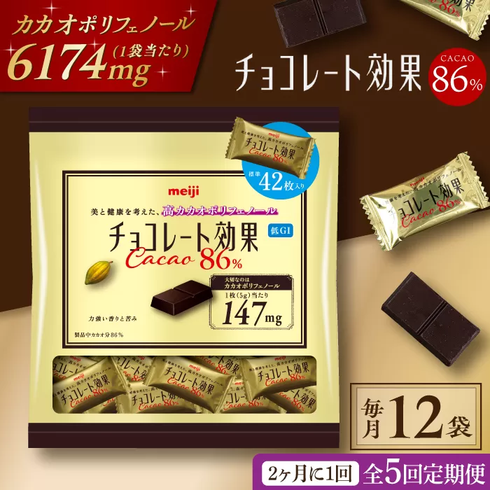【定期便 全5回10ケ月】明治チョコレート効果カカオ８６％大袋（計2.52kg）【2ケ月に1回お届け】 チョコレート チョコ 高カカオ 明治 大容量 大阪府高槻市/株式会社 丸正高木商店[AOAA015]