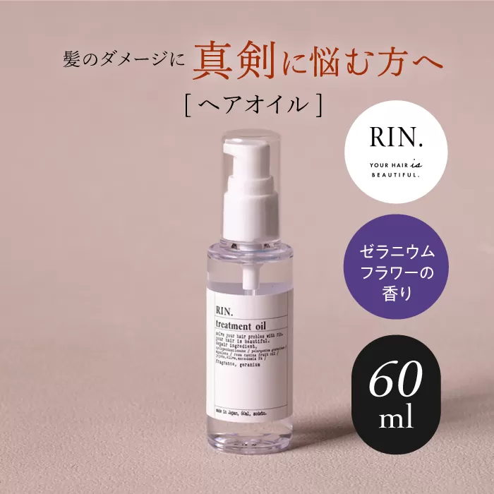 RIN. ヘアオイル（ゼラニウムフラワーの香り）【髪の悩みはこれで解決！】 シャンプー リンス トリートメント コンディショナー ヘアケア 大阪府高槻市/株式会社sodatu.[AOCK007]