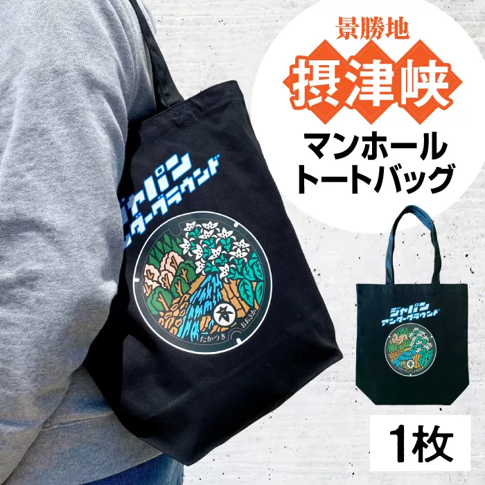 高槻市 マンホールトートバッグ ブラック　大阪府高槻市/JAPAN UNDERGROUND [AOCJ011] 高槻市 かわいい おしゃれ 限定 グッズ