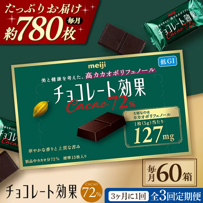【定期便 全3回 9ケ月】 明治チョコレート効果カカオ７２％ （計3.9kg） 【3ケ月に1回お届け】 チョコレート チョコ 高カカオ 明治 大容量 大阪府高槻市/株式会社 丸正高木商店[AOAA006]