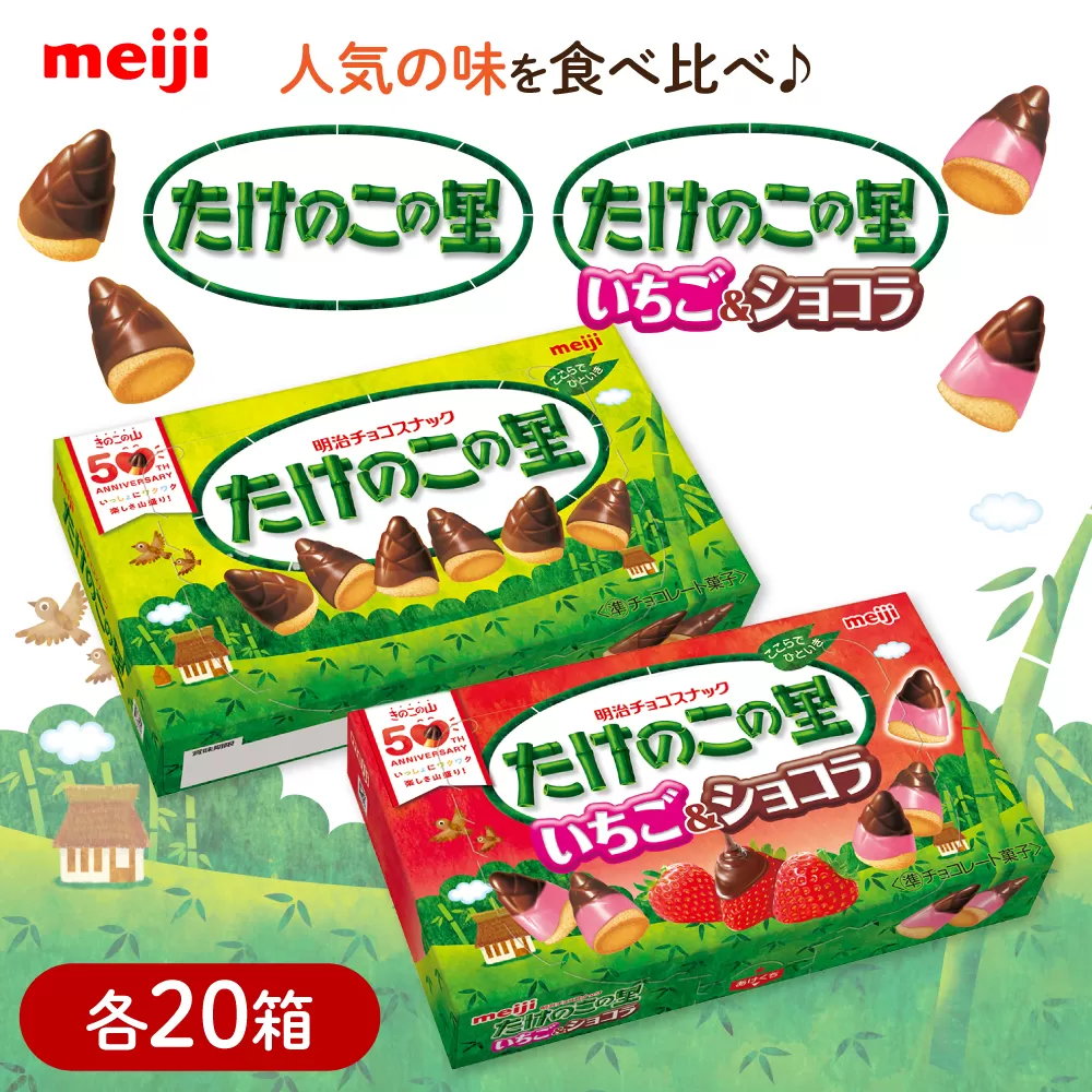 明治 たけのこの里 たけのこの里いちご＆ショコラ 各20箱（計40箱） チョコレート たけのこの里 食べくらべ お菓子 おやつ チョコ クッキー イチゴチョコ スイーツ アソート 大容量 ストック 大阪府高槻市/株式会社 丸正高木商店 [AOAA065]