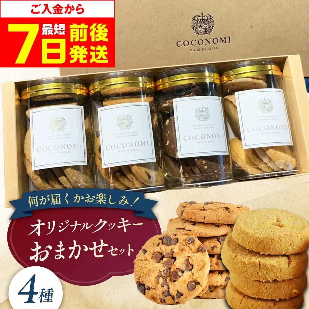 【最短7日以内発送】 coconomiオリジナルクッキー お任せ4種セット お菓子 スイーツ 焼き菓子 焼菓子 クッキー モリタ屋 大阪府高槻市/株式会社ミートモリタ屋 [AOAI071]