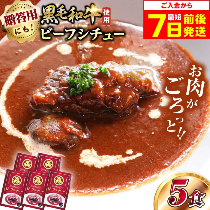 モリタ屋オリジナル和牛ビーフシチュー5箱 シチュー ビーフシチュー レトルト 和牛 簡単 大阪府高槻市/株式会社ミートモリタ屋[AOAI007]