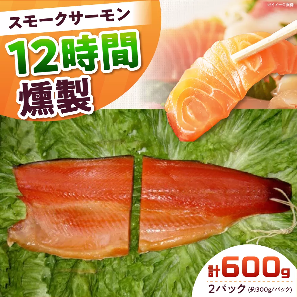 ご贈答パック 2パック入り 約600g 12時間 冷凍 サーモン 鮭 さけ サケ 魚 燻製 スモーク ギフト プレゼント 大阪府高槻市/スモークサーモンのウエマツ [AOEF003]