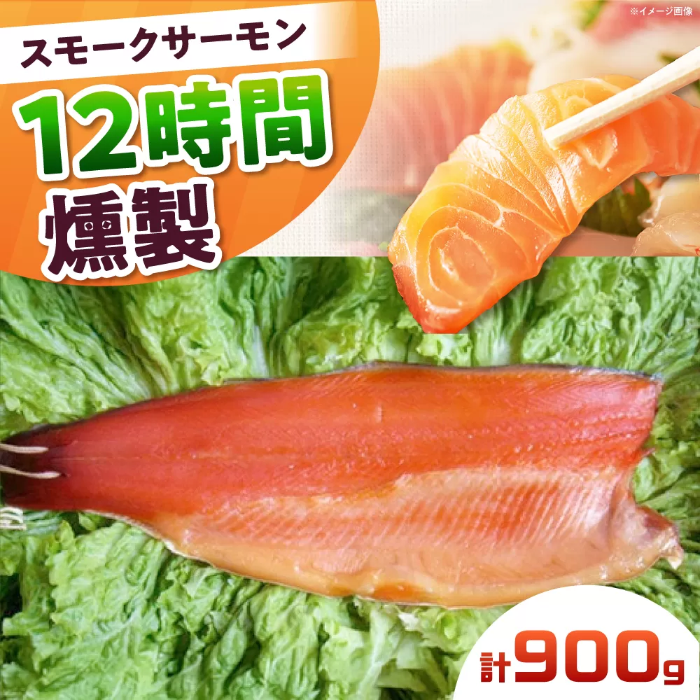 スモークサーモン 半身 Lサイズ 約900g 12時間 冷凍 サーモン 鮭 さけ 半身 サケ 魚 燻製 魚介 スモーク ギフト 大阪府高槻市/スモークサーモンのウエマツ [AOEF018]