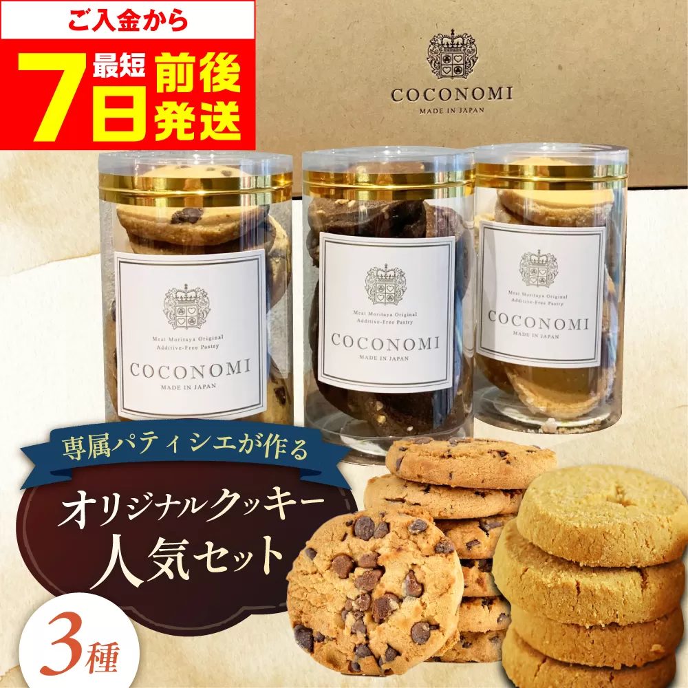 【最短7日以内発送】 coconomiオリジナルクッキー 人気3種セット お菓子 スイーツ 焼き菓子 焼菓子 クッキー モリタ屋 大阪府高槻市/株式会社ミートモリタ屋 [AOAI070]