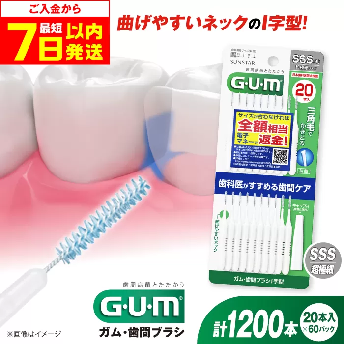 GUM 歯間ブラシ20本入り×60パック(I字型)SSS 歯磨き 歯みがき ハミガキ 歯周病 虫歯 口臭 大阪府高槻市/サンスター[AOAD015]