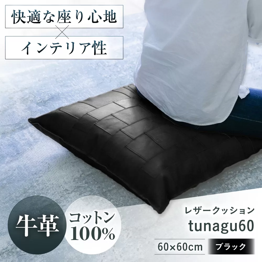 KAKURA レザークッション tunagu 60 ブラック　大阪府高槻市/KAKURA [AOBI006] 本革 レザー おすすめ クッション インテリア
