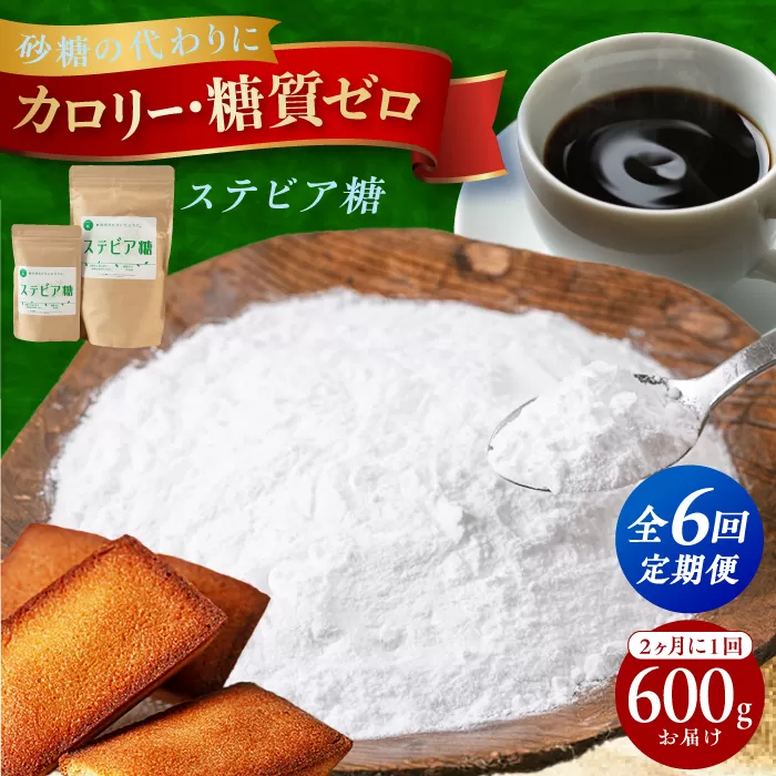 ２か月毎届く全６回　糖質ゼロの天然甘味料ステビア糖 600g（100g×1袋・500g×1袋）　大阪府高槻市/低糖質食専門店ローカーボキッチン然-zen- [AOBD007] 低糖質 ロカボ 調味料 甘味料 天然
