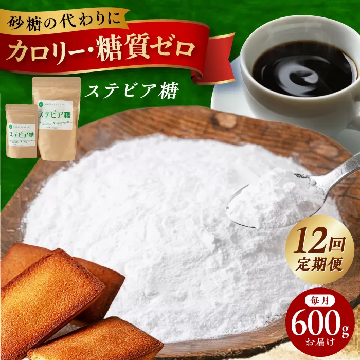 毎月届く全１２回　糖質ゼロの天然甘味料ステビア糖 600g（100g×1袋・500g×1袋）　大阪府高槻市/低糖質食専門店ローカーボキッチン然-zen- [AOBD016] 低糖質 ロカボ 調味料 甘味料 天然