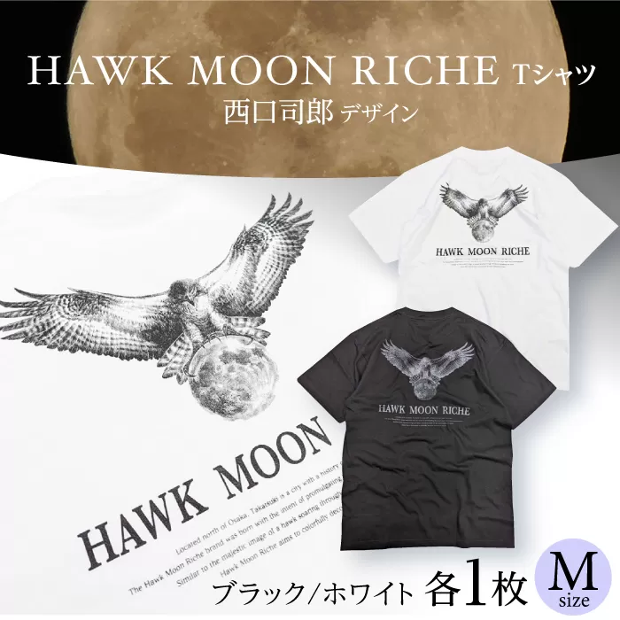 HAWK MOON RICHEモノクロTシャツ （ブラック・ホワイト各１枚計2枚セット/ユニセックス）　Mサイズ　大阪府高槻市/株式会社 Ｒｉｃｈｅ [AOBQ014] おしゃれ 個性的 高見え レディース メンズ
