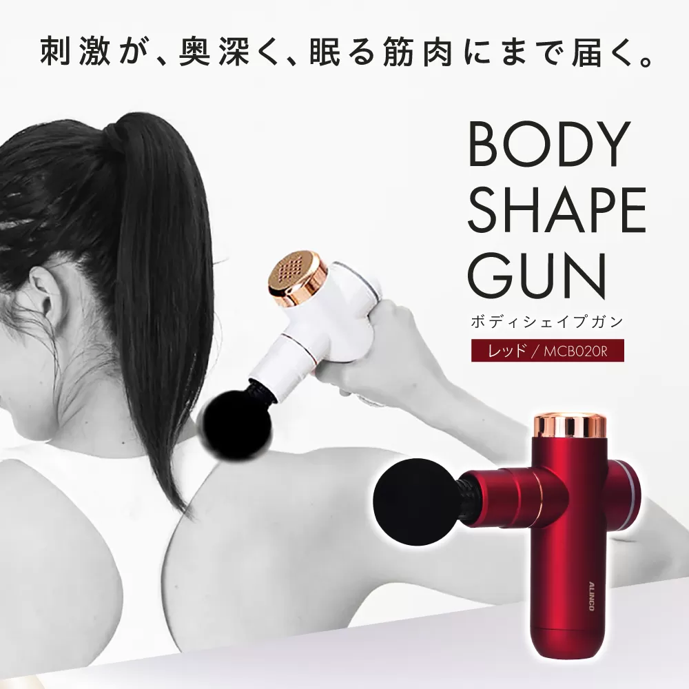 ボディシェイプガン レッド/MCB020R 健康 運動 ダイエット マッサージ 肩こり 大阪府高槻市/アルインコ[AOAB058]