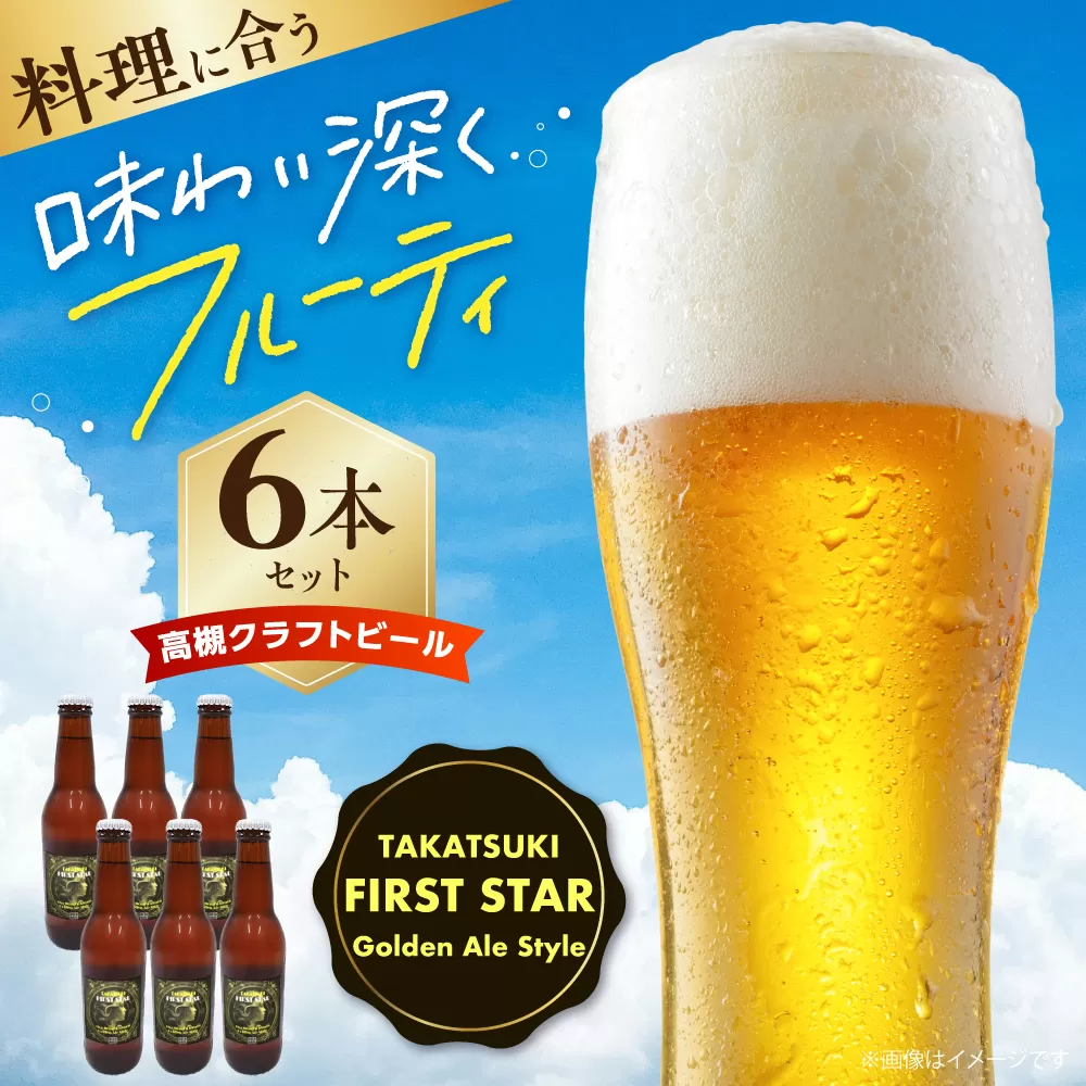 高槻クラフトビール TAKATSUKI FIRST STAR 6本 お酒 ビール クラフトビール 瓶 ギフト 大阪府高槻市/株式会社C-style [AOCI015]