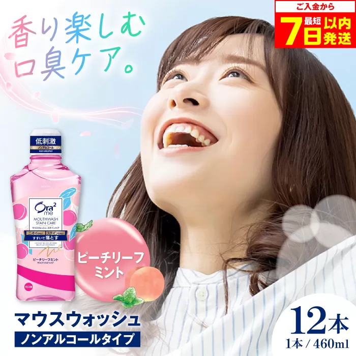 オーラツーミー マウスウォッシュ (ピーチリーフミント) 460ml×12本 ノンアルコールタイプ 歯磨き 歯みがき ハミガキ 歯周病 虫歯 口臭 大阪府高槻市/サンスター[AOAD023]