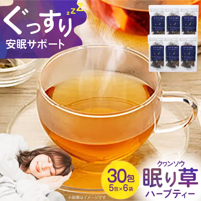 ぐっすり眠りを1ヶ月サポート！ 「眠り草クヮンソウ」ハーブティー　大阪府高槻市/NPO法人フェルマータ [AOBA001] 高級 ハーブ 安眠 リラックス カフェインレス