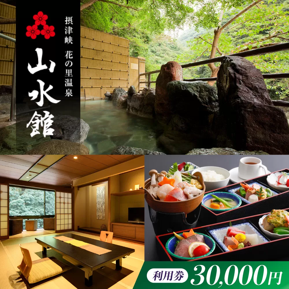 山水館利用券30,000円分 旅行 旅館 宿泊 温泉 浴衣 宿泊券 チケット 予約  大阪府高槻市/摂津峡 花の里温泉 山水館 [AOAK013]