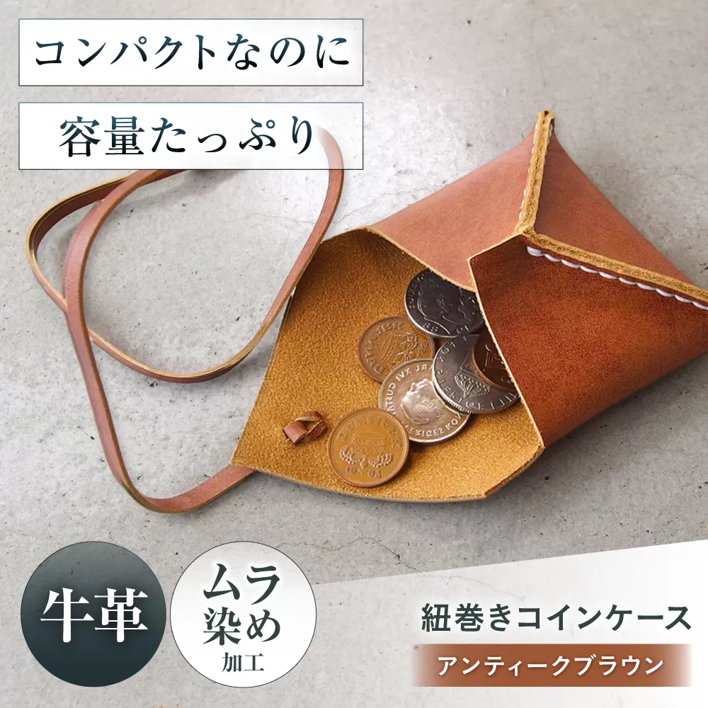 紐巻きコインケース アンティークブラウン 財布 コインケース メンズ レディース 本革 コンパクト 大阪府高槻市/KAKURA [AOBI020]