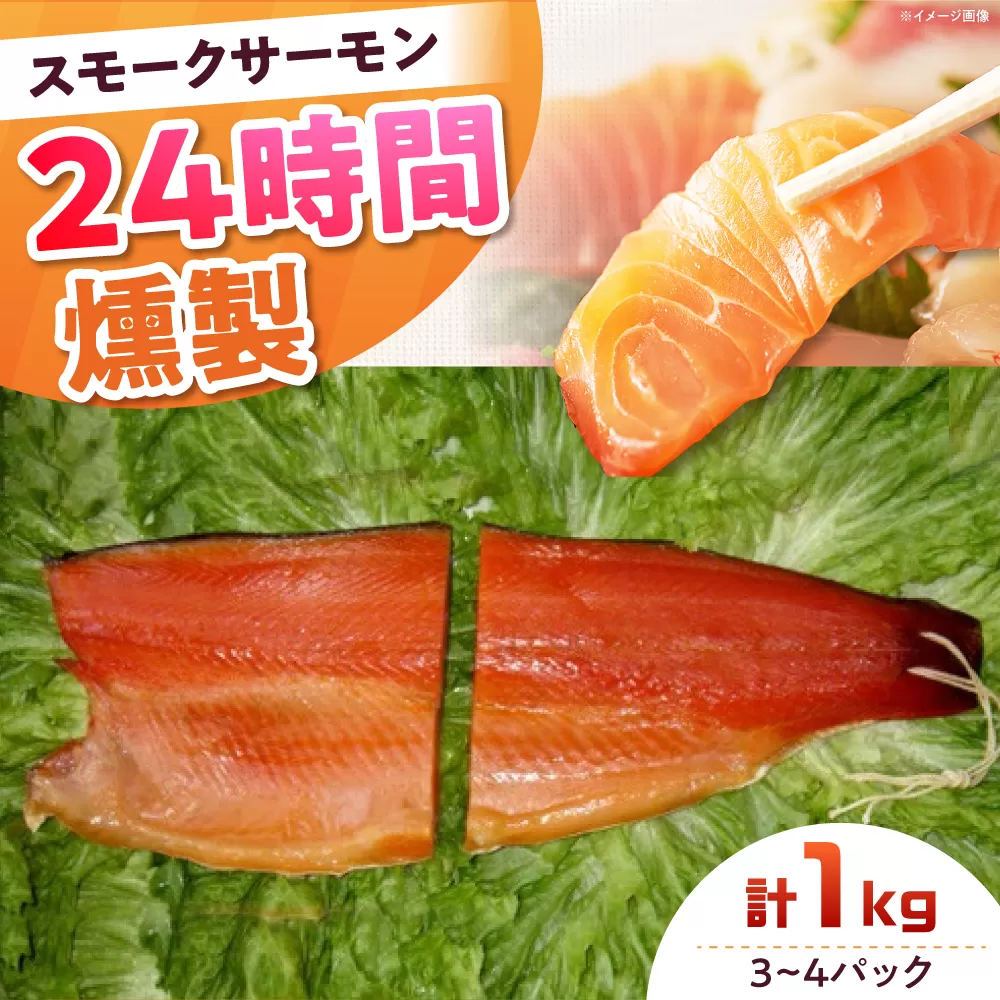 ファミリーパック 約1000g 3〜4パック入り 24時間 冷凍 サーモン 鮭 さけ サケ 魚 燻製 スモーク ギフト プレゼント 業務用 大阪府高槻市/スモークサーモンのウエマツ [AOEF007]