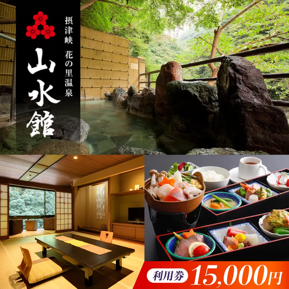 山水館利用券15,000円分 旅行 旅館 宿泊 温泉 浴衣 宿泊券 チケット 予約  大阪府高槻市/摂津峡 花の里温泉 山水館 [AOAK012]