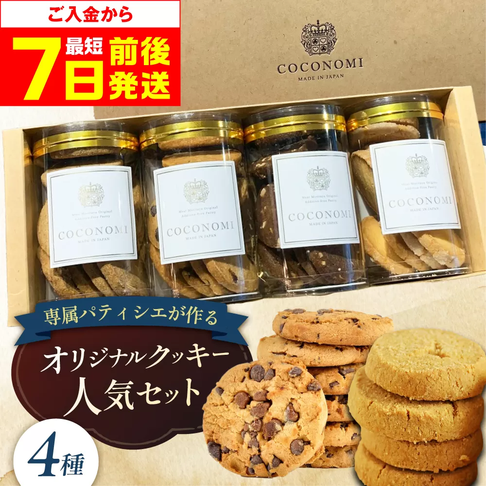 【最短7日以内発送】 coconomiオリジナルクッキー 人気4種セット お菓子 スイーツ 焼き菓子 焼菓子 クッキー モリタ屋 大阪府高槻市/株式会社ミートモリタ屋 [AOAI069]