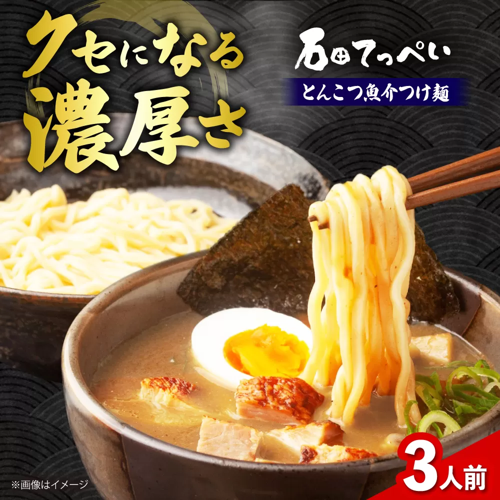 濃厚とんこつ魚介つけめん　おいしい国産小麦100%の極太麺【３食】【手作り生ストレートつけ麺スープ3人前付】極とろ旨チャーシュー入り石田てっぺい　大阪府高槻市/無人屋 [AOCX008] 惣菜 おかず ご飯のお供 餃子 シュウマイ