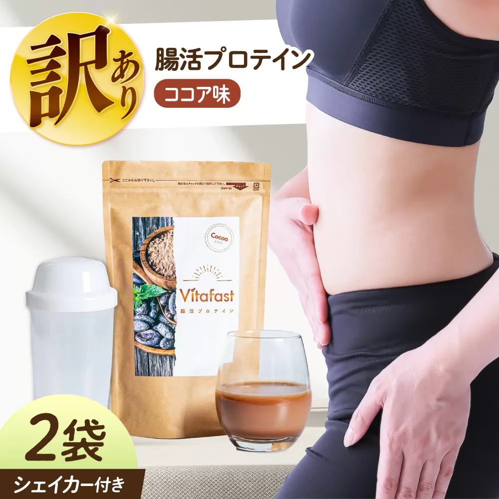 【訳あり】 【賞味期限2025.6.4】Vitafast 乳酸菌プロテイン ココア味 2袋 シェイカー1個付き　大阪府高槻市/合同会社VITASTRATE [AOCH018]