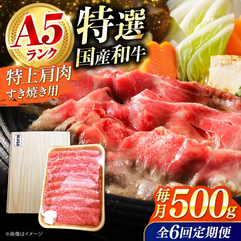 【全6回定期便】国産和牛特上肩すき焼き用 500ｇ　冷凍 肉 お肉 牛肉 和牛 黒毛和牛 国産 国産牛 うす切り 切り落とし すき焼き すきやき カレー 肉じゃが 牛丼 大阪府高槻市/株式会社ミートモリタ屋 [AOAI067]