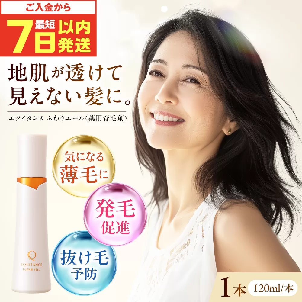 【最短7日以内発送】 〈薬用育毛剤〉エクイタンス ふわりエール 120ml 育毛剤 薬用育毛剤 頭皮ケア ヘアケア 女性用 育毛 ボリュームケア 薬用 女性育毛剤 アレルギーテストテスト済み 医薬部外品 大阪府高槻市/サンスター [AOAD046]