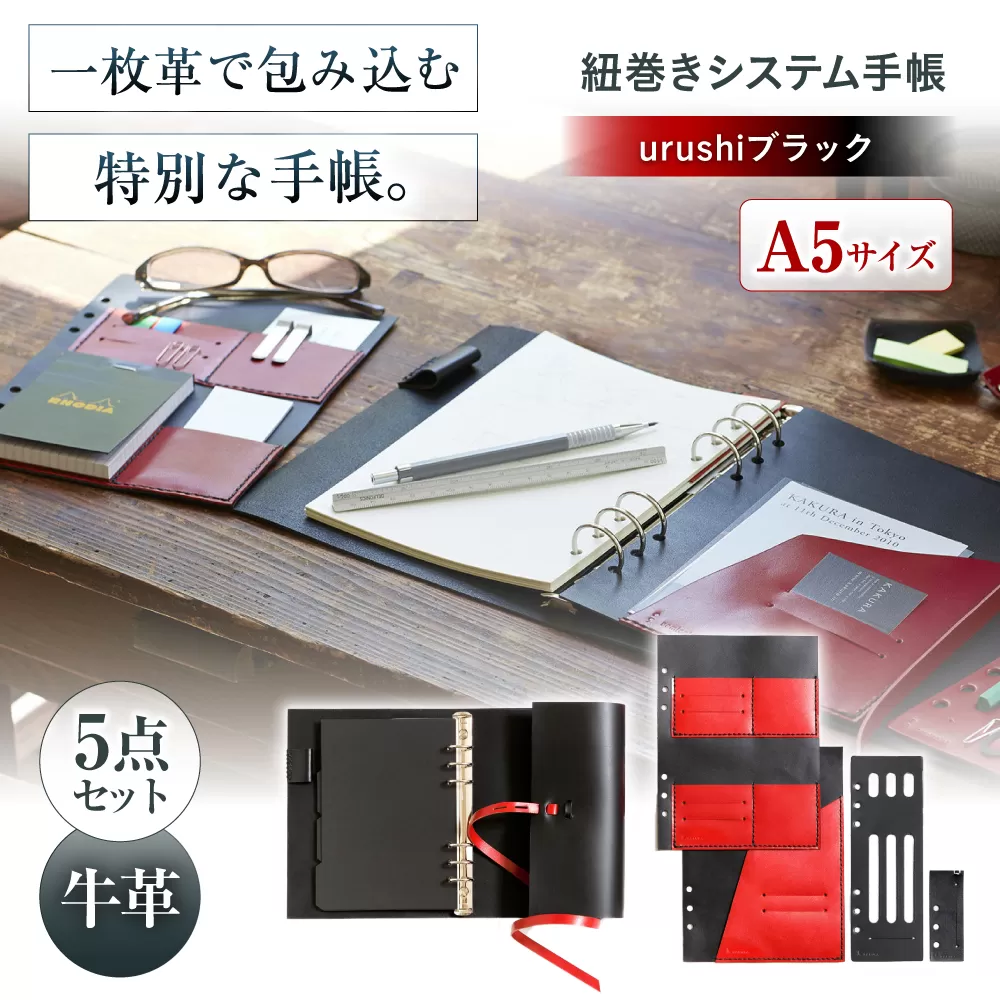 KAKURA 紐巻きA5システム手帳 5点セット urushiブラック　大阪府高槻市/KAKURA [AOBI015] 本革 レザー おすすめ 文具 セット