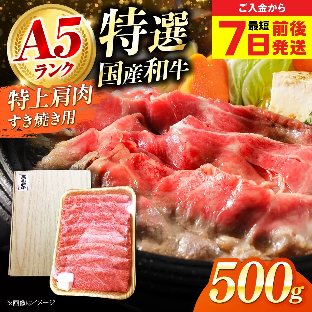 【最短7日前後発送】国産和牛特上肩すき焼き用 500ｇ　冷凍 肉 お肉 牛肉 和牛 黒毛和牛 国産 国産牛 うす切り 切り落とし すき焼き すきやき カレー 肉じゃが 牛丼 大阪府高槻市/株式会社ミートモリタ屋 [AOAI065]