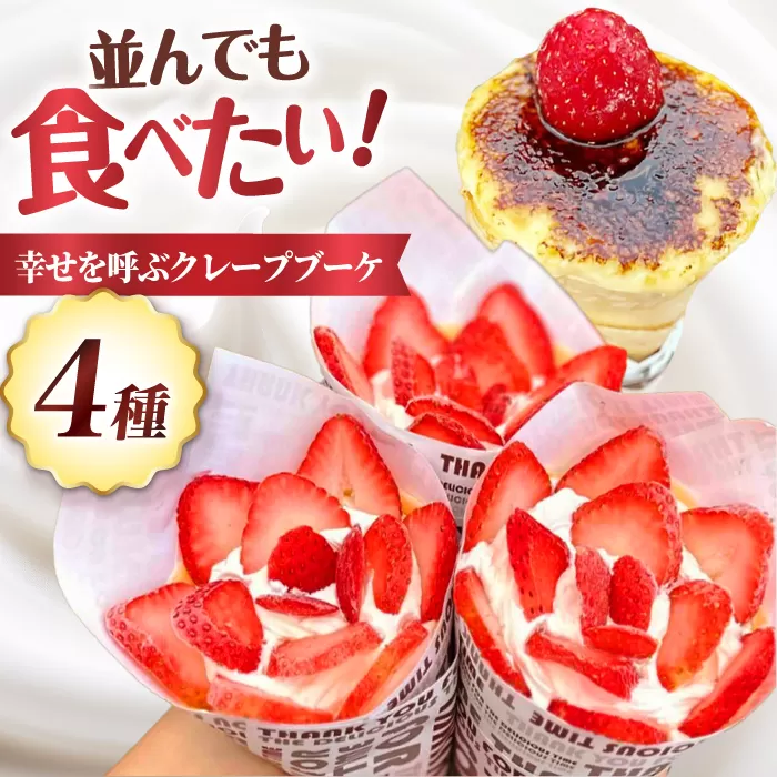 幸せを呼ぶクレープブーケ4個( プレーン・カスタード・チョコ&カスタード・ブリュレ) 大阪府高槻市/無人屋 [AOCX003] お菓子 おかし スイーツ おやつ クレープ