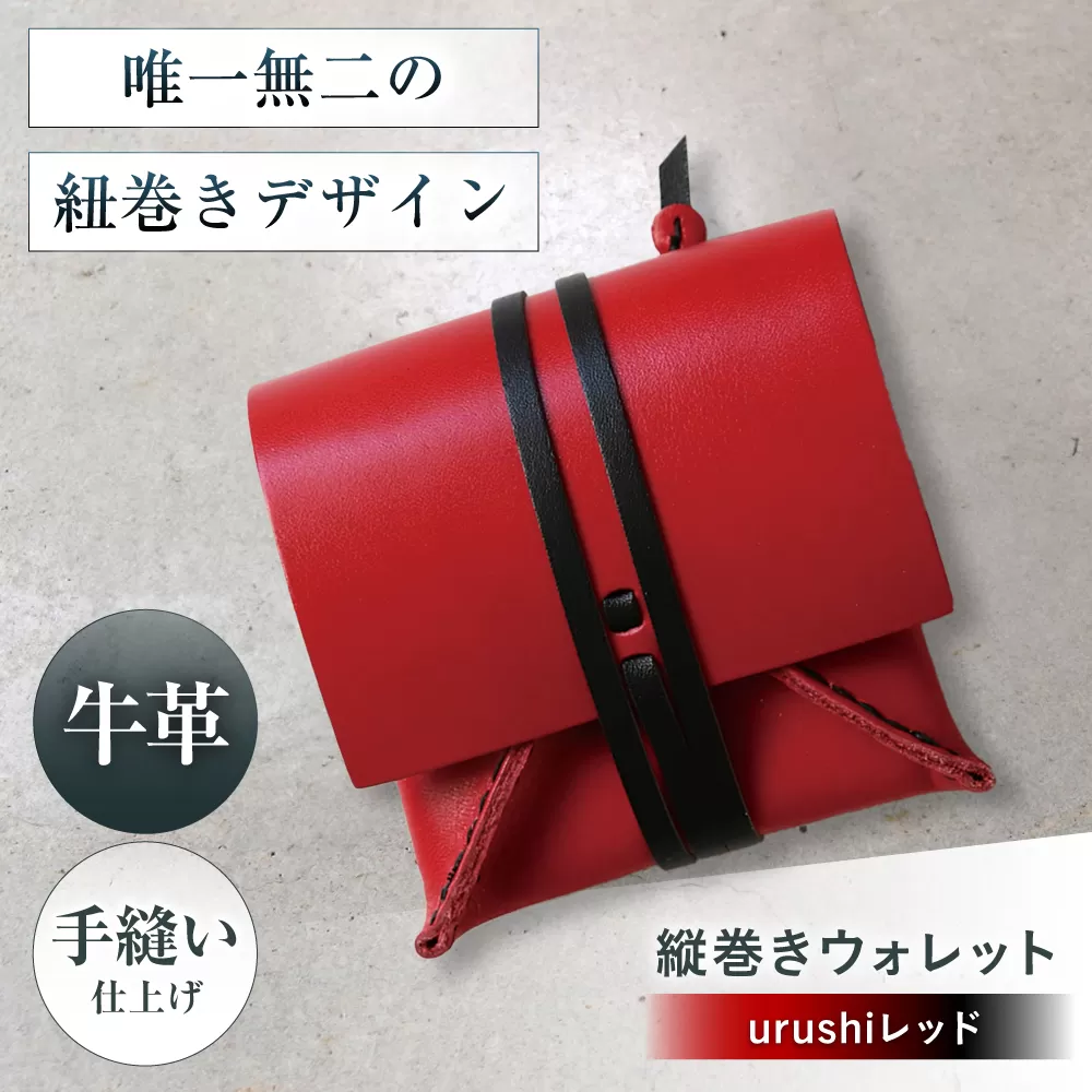 たて巻きウォレット urushiレッド 財布 二つ折り メンズ レディース 本革 コンパクト 大阪府高槻市/KAKURA [AOBI025]