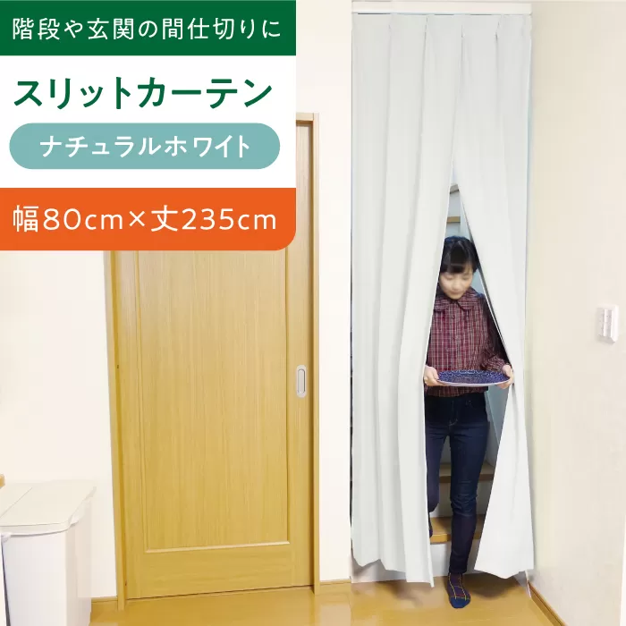 【（幅）80cm×（丈）235cm】リビング階段や玄関の間仕切りに「スリットカーテン」 既製サービスサイズ（カラー：ナチュラルホワイト）　大阪府高槻市/カーテンくれない [AOAG002] おしゃれ 個性的 高見え インテリア リビング