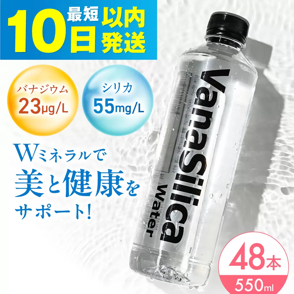 【10日以内発送】VanaSilica Water （バナシリカ ウォーター） 湯布院のバナジウム＆シリカ天然水 550ml 24本 2箱（計48本） ミネラルウォーター 水 シリカ シリカ水 ペットボトル お水 飲料 飲料水 ドリンク 飲み物 備蓄 災害 大阪府高槻市/クリックル株式会社 [AOEH004]
