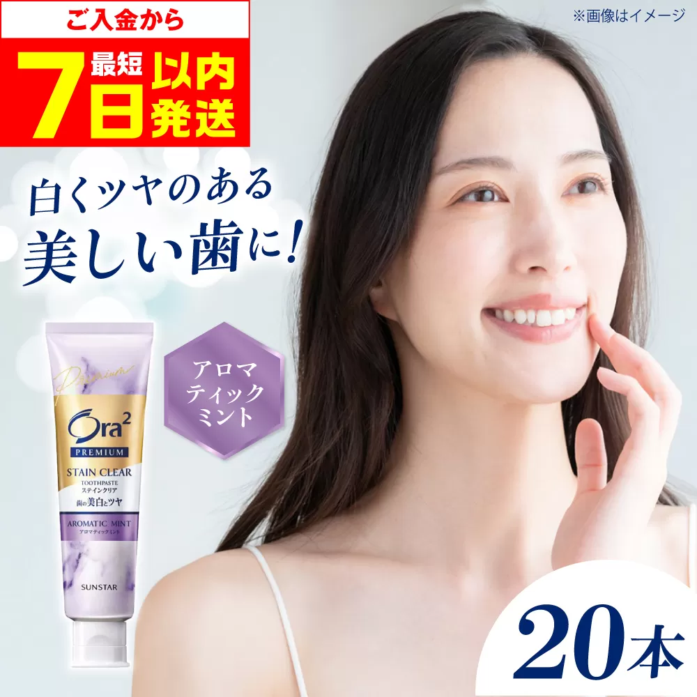 【最短7日以内発送】オーラツープレミアムステインクリアペースト（アロマティックミント） 歯磨き 歯みがき ハミガキ 歯ブラシ 歯磨き粉 着色汚れ ホワイトニング 大阪府高槻市/サンスター [AOAD040]