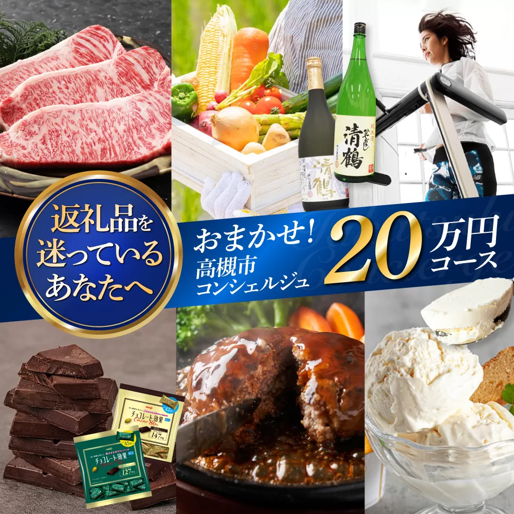 【高槻市コンシェルジュ】返礼品おまかせ！寄附額20万円コース 200000円 チョコ 日用品 マッサージ 詰め合わせ プレゼント 内祝い お返し ギフト グルメ 食品 お取り寄せ おつまみ 高級 [AOZZ016]