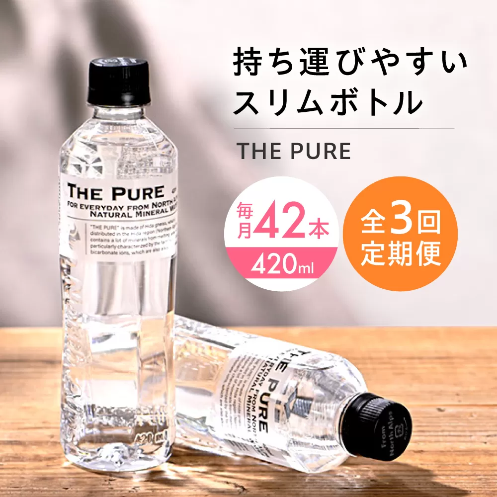 【全3回定期便】北アルプスの天然水 THE PURE ザピュア 420ml 42本 水 ペットボトル 500ml より少ない 飲み切りサイズ ミネラルウォーター 天然水 大阪府高槻市/クリックル株式会社 [AOEH019]